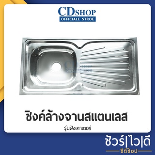 อ่างล้างจาน ซิงค์ล้างจาน สแตนเลส1หลุ่มมีที่พัก พร้อมอุปกรณ์ครบชุดใช้กับขาตั้งหรือฝังเคาน์เตอร์ ซิ้งค์ #264 รุ่น NSG-168