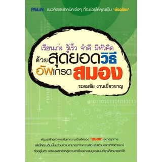 หนังสือ "เรียนเก่ง รู้เร็ว จำดี มีหัวคิด ด้วยสุดยอดวิธีอัพเกรดสมอง"