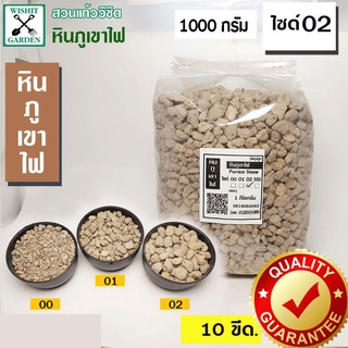 หินภูเขาไฟ เบอร์ 02 บรรจุ 1 กก. ใช้สำหรับผสมดินปลูกต้นไม้ มีธาตุอาหารที่มีประโยชน์สำหรับต้นไม้ ทำดินปลูกต้นไม้ ผสมดินปลู