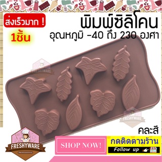 แม่พิมพ์ซิลิโคน ใบไม้ 4แบบ พิมพ์ซิลิโคน พิมพ์ขนม Pudding พิมพ์วุ้น พิมพ์สบู่ ถาดน้ำแข็ง พิมพ์ซิลิโคนทำขนม ใบด่าง ไม้ด่าง