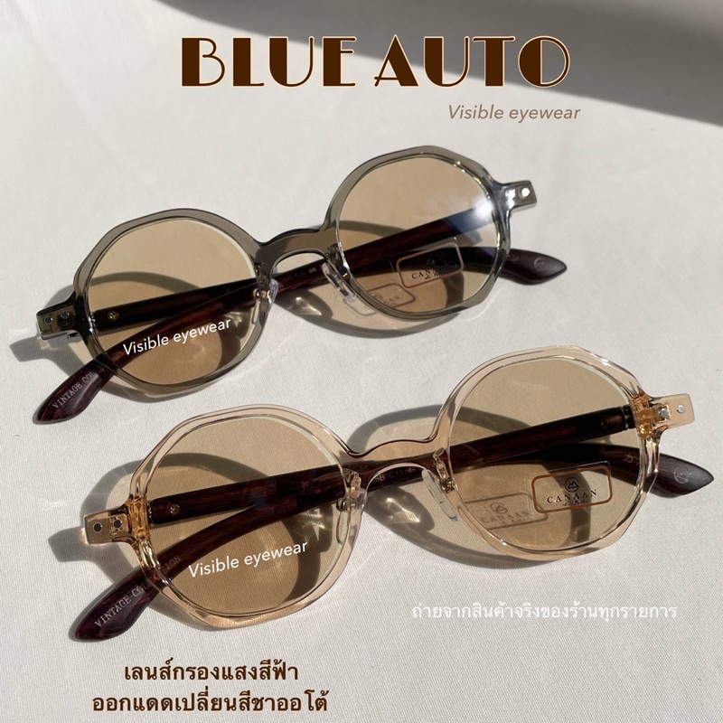 CANAAN VINTAGE COLLECTION 5306 แว่นกรองแสงสีฟ้า บูลออโต้ Visibleeyewear