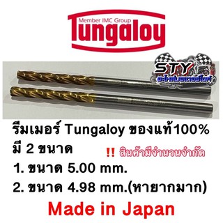 รีมเมอร์ ยี่ห้อ Tunggaloy (4.98-5.00 mm.)Made in Japan ของแท้%