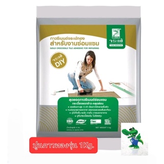 ปูนกาวซีเมนต์จระเข้ทอง / จระเข้เขียว รุ่น 1กิโลกรัม แบบDIY