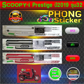 สติ๊กเกอร์ scoopy i ปี 2019 รุ่น 32 prestige สติ๊กเกอร์ สกู๊ปปี้ ไอ ปี 2019 รุ่น 32 prestige (สีสวย สีสด สีไม่เพี้ยน)