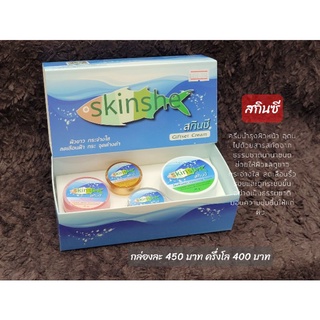 สกินชี ครีมบำรุงผิว Skinshe Giftset ครีมสกินชี