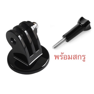 ราคาตัวแปลงใส่ขาตั้งพร้อมสกรูสำหรับ กล้องโกโปร GOPRO กล้องแอคชั่น Tripod Adapter for Gopro / Action camera