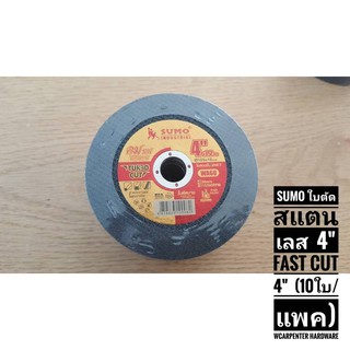 SUMO ใบตัดสแตนเลส  4"  Fast Cut 4"  (10ใบ/แพค)