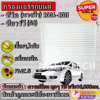 กรองแอร์,ฟิลเตอร์,กรองแอร์รถยนต์ HONDA CIVIC 2006-2011,CRV g3 ซีวิคนางฟ้า ราคาถูกมากกก!!