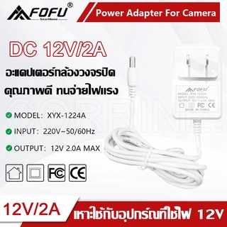 CORRINE. DC Adapter 12V 2A อะแดปเตอร์กล้องวงจรปิด แหล่งจ่ายไฟ CCTV Adapter 12V/2A 5.5*2.5mm รุ่น XYX-1224A แท้ 100%