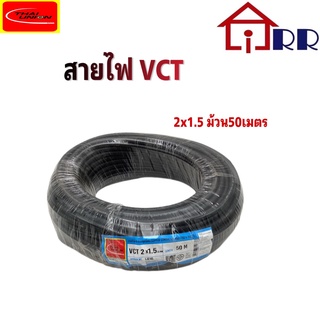 สายไฟ VCT 2x1.5 (50m.) (ยกม้วน)