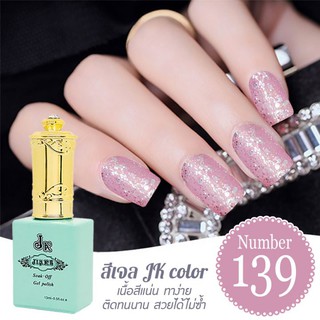 สีเจล JK color ขนาด 13 ml. เบอร์ 139