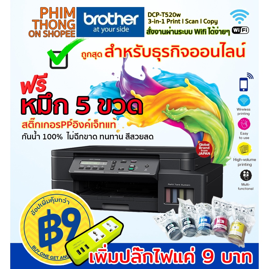 Brother DCP-T520W ฟรีหมึก 5ขวด เครื่องพิมพ์มัลติฟังก์ชันอิงค์แท็งก์ 3-in-1: Print / Copy / Scan/ Wif