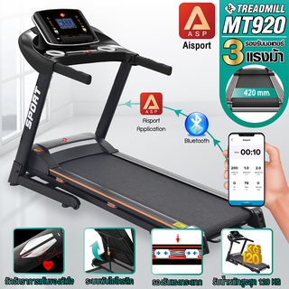 ลู่วิ่งไฟฟ้า Treadmill มอเตอร์ 3 แรงม้า ลู่วิ่ง รุ่น MT920 ลู่วิ่งสายพาน มี 2 แบบให้เลือก