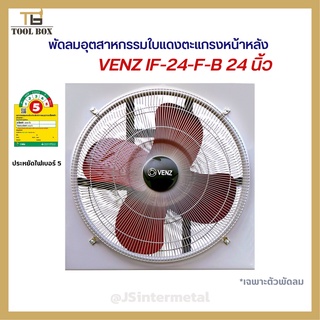 พัดลมอุตสาหกรรมเวนซ์ 24 นิ้ว พัดลมอุตสาหกรรมใบแดงตะแกรงหน้าหลัง เวนซ์ IF-24 24 นิ้ว สีแดง