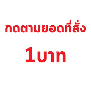 แหล่งขายและราคาทักแชท ก่อนสั่ง กดสั่งตามยอดที่สรุปรายกานเท่านั้นค่ะอาจถูกใจคุณ