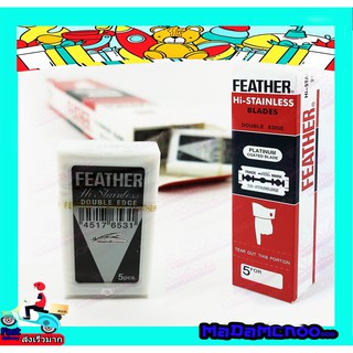 ใบมีดโกน ขนนกFeather ผลิตจากสแตนเลสส์ชั้นดี ไม่เป็นสนิม - ใช้โกนหนวด และ ตกแต่งทรงผม  -1กล่องมี 20แพ๊คเล็ก