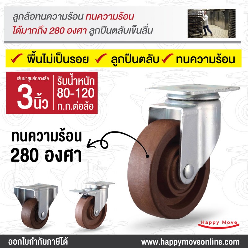 ล้อรถเข็นเข้าเตาอบได้ ล้อทนความร้อน 3 นิ้ว (75มม.) แป้นหมุน ตาย เบรก Series Value B | PAREO
