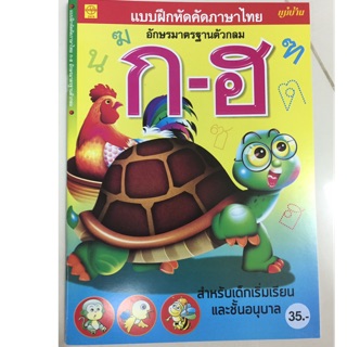 แบบฝึกหัดคัดภาษาไทย ก-ฮ หัวกลม อนุบาล (แม่บ้าน)