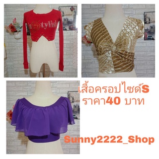 เสื้อครอปแฟชั่นมือสองสาวไซด์Sสภาพดี