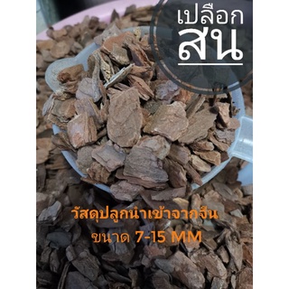 เปลือกสน​ Pine Bark วัสดุปลูกนำเข้าจากจีน​ ขนา​ด​ 7-15 mm