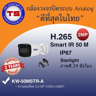 กล้องวงจรปิดระบบ analog ยี่ห้อ KOWA ความคมชัด 2 ล้านพิเซล (ภายนอกอาคาร)