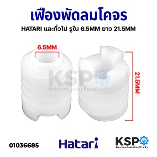 เฟืองพัดลมโคจร HATARI ฮาตาริ และทั่วไป รูใน 6.5MM ยาว 21.5MM อะไหล่พัดลม