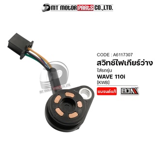 สวิทช์ไฟเกียร์ว่าง WAVE 110-I [KWB] [ทองแดง] (A6117307) (BJN x MTMotorParts) สวิทช์ไฟบอกตำแหน่งเกียร์WAVE110I สวิทช์เกีย