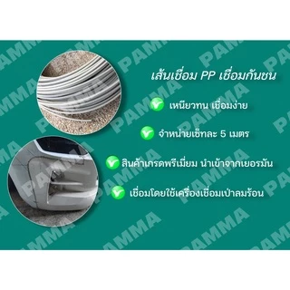 ถูกที่สุด !! [แบ่งขาย 5 เมตร] ลวดเชื่อมกันชนรถยนต์ ลวดพีพี ลวดเชื่อมพลาสติก พลาสติกPP ลวดPP PPH PPR