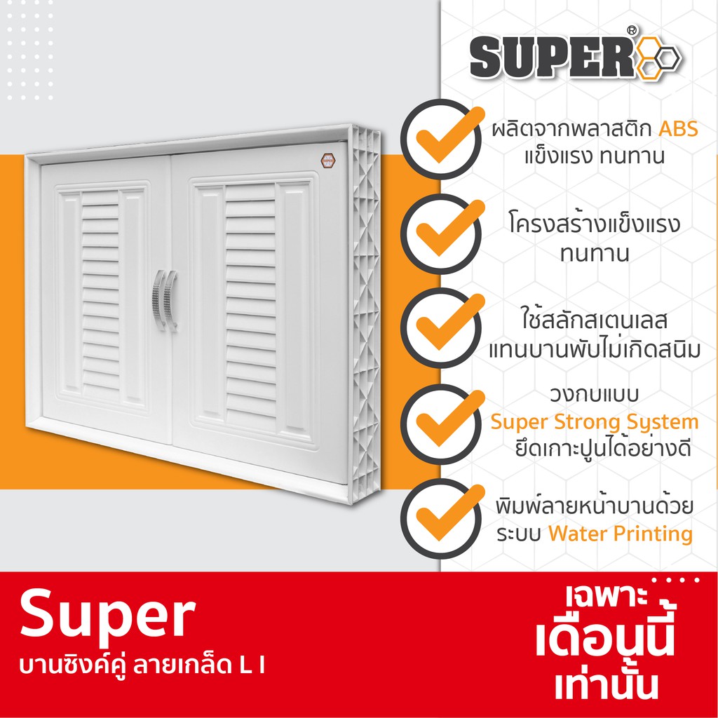 [SALE] Super บานซิงค์คู่ลายเกล็ด L1 ขนาด 85 X 64 X 10.5 ซม. สีขาว-T8