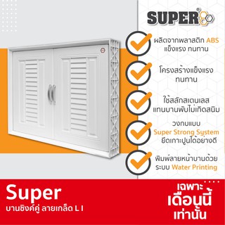 [SALE] Super บานซิงค์คู่ลายเกล็ด L1 ขนาด 85 X 64 X 10.5 ซม. สีขาว-T8