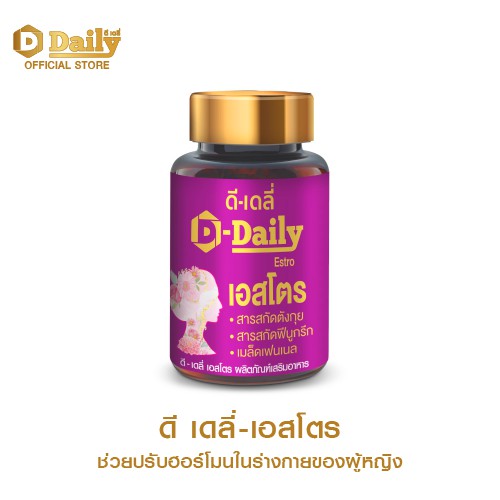 X1 กระปุก D-Daily Estro - ดีเดลี่ เเอสโตร 30 Capsule บำรุงร่างกายสตรี ...