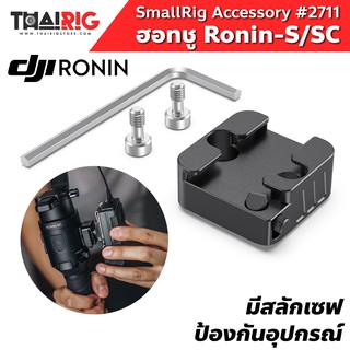 📌ส่งจากไทย📦 ฮอทชู Ronin S / SC SmallRig 2711 เพลท ฐาน Cold Shoe Mount Adaptor อุปกรณ์เสริม โรนิน