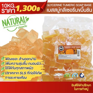 GLYCERINE SOAP TUMERIC BASE - เบสสบู่กลีเซอรีนแบบขมิ้นชัน - 10 กิโลกรัม