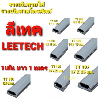 ลีเทค LEETECH ราง รางเก็บสายไฟ พร้อมเทปกาว 1 เส้น ยาว 1 เมตร สีเทา