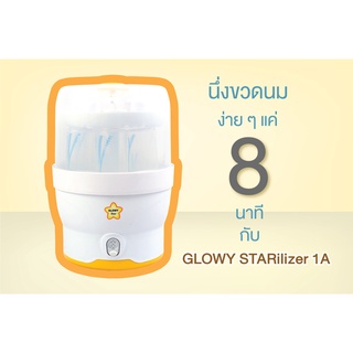 เครื่องนึ่งขวดนม Glowy Starilizer รุ่น 1A รองรับขวดนมได้สูงสุด 6 ขวด ทั้งขวดแบบธรรมดาและขวดปากกว้าง