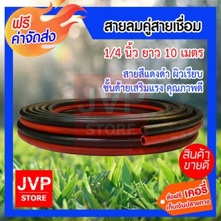 ***ส่งฟรี*** สายลมคู่ สายเชื่อมคู่ PolyFlex (Twin Welding Hose) 1/4 นิ้ว ยาว 10 เมตร ใช้งานดี คุณภาพดี พร้อมชั้นด้ายเสริ