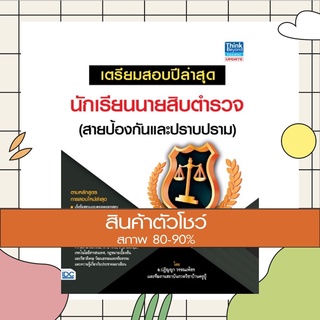 หนังสือ เตรียมสอบปีล่าสุด นักเรียนนายสิบตำรวจ (สายป้องกันและปราบปราม) (9786164490277)