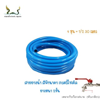 สายยางน้ำรีไซเคิลฟ้านาคา 1/2 30 เมตร