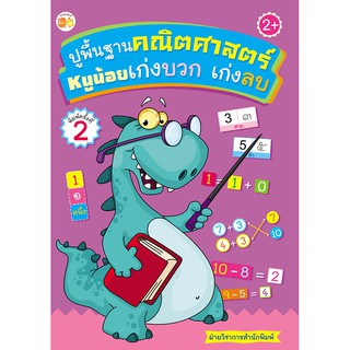 หนังสือเรื่อง  ปูพื้นฐานคณิตศาสตร์หนูน้อยเก่งบวก เก่งลบ พิมพ์ครั้งที่ 2