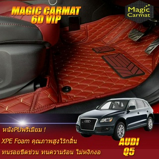 Audi Q5 2008-2016 Wagon Set B (เฉพาะห้องโดยสาร2แถว) พรมรถยนต์ Audi Q5 พรม 6D VIP Magic Carmat