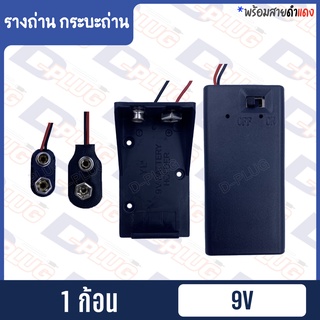 ขั้วถ่าน รังถ่าน รางถ่าน 9V แบบ มีฝา+สวิทช์ / รางถ่าน / ขั้วอ่อน / ขั้วแข็ง