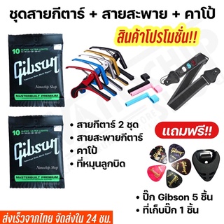 ชุดสายกีตาร์โปร่งGibsonและไฟฟ้า2ชุด + คาโป้ + สายสะพายกีตาร์ + ที่หมุนลูกบิด แถมฟรี ปิ๊กกีตาร์5ชิ้นและที่เก็บปิ๊ก1ชิ้น