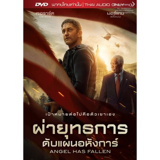 Angel Has Fallen/ผ่ายุทธการ ดับแผนอหังการ์ DVD Vanilla) (เสียงไทยเท่านั้น)