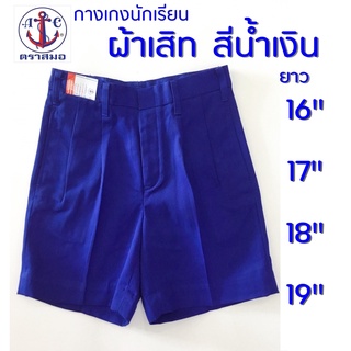 กางเกงนักเรียน สีน้ำเงิน ผ้าเสิท ยาว 16,17,18,19 นิ้ว ตราสมอ