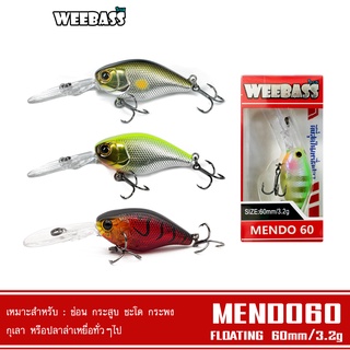 WEEBASS LURE เหยื่อปลั๊ก - รุ่น MENDO60 FLOATING 60mm/3.2g  เหยื่อปลอม