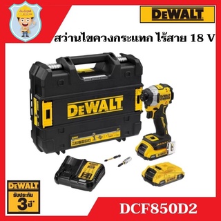 DEWALT  สว่านไขควงกระแทก ไร้สาย 20 V  Max Atomic  พร้อมแบตเตอรี่ 2.0Ah และ ดอกไขควง รุ่น DCF850D2A  รับประกัน 3 ปี