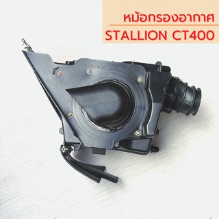 หม้อกรองอากาศ ตรงรุ่น Stallion CT400 สินค้าคุณภาพ