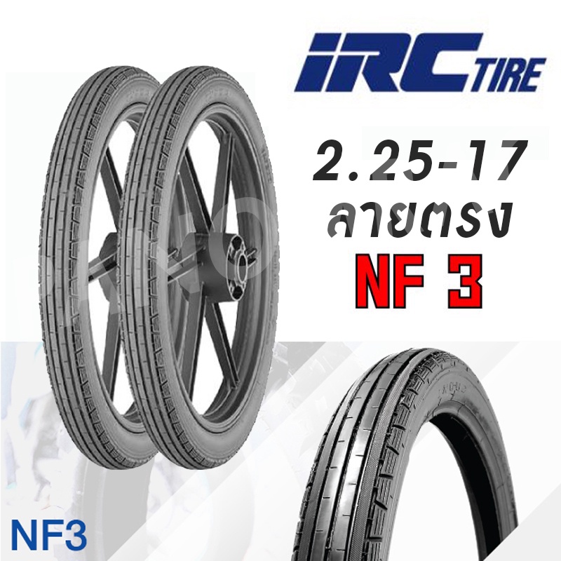 ยางนอก (IRC) ลายตรง 225-17 NF3/250-17 ยางนอกแท้ IRC ไออาร์ซี ลาย NF3 /NF6ลายตรง 225-17 /250/17ยางใหม่ 2024 ขอบ17