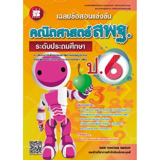 หนังสือเฉลยข้อสอบแข่งขัน คณิตศาสตร์ สพฐ. ป.6 (ระดับประถมศึกษา) ฉบับปรับปรุง [NF50]