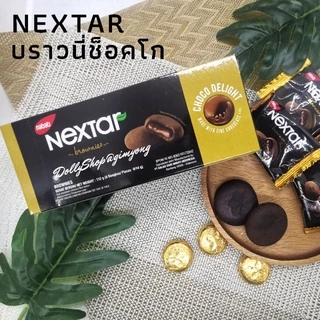 คุกกี้บราวนี่ (Nextar) คุกกี้ สอดไส้ช๊อคโกแลต บราวนี่สุดอร่อย จากมาเลเซีย อร่อย 3 รสชาติ